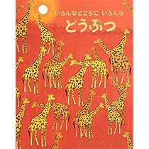 いろんなところに いろんな どうぶつ | ブリッタ・テッケントラップ